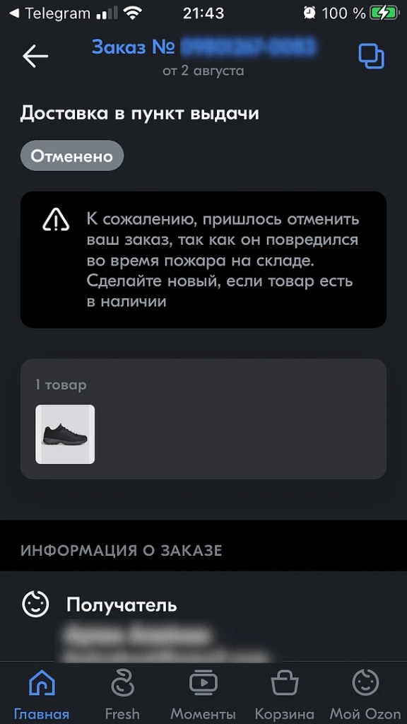 Вот такое сообщение пришло нашему коллеге по поводу его заказа Пожар на складе Озон — что будет с заказами