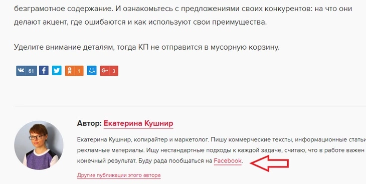 Катерина Кушнир опубликовала статью на нашем сайте и своем описании указала ссылку на свой профиль в Facebook. Сейчас мы указываем ссылки не в описании автора, а в самом начале статьи