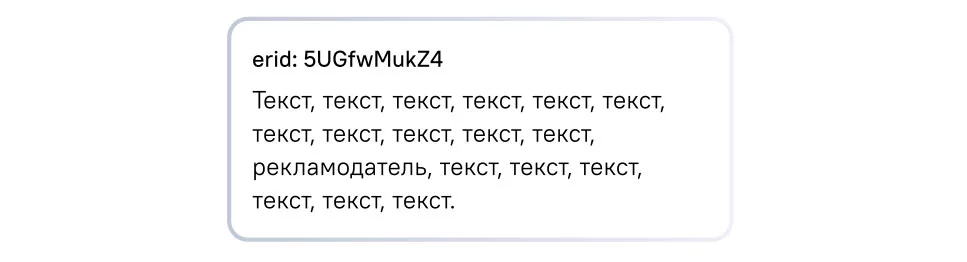 erid в текстах ставят в начале или в конце erid в тексте