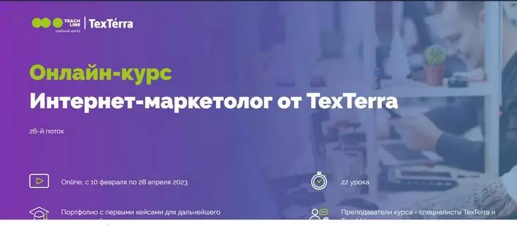 Курсы учебного центра TeachLine интернет-агентства TexTerra