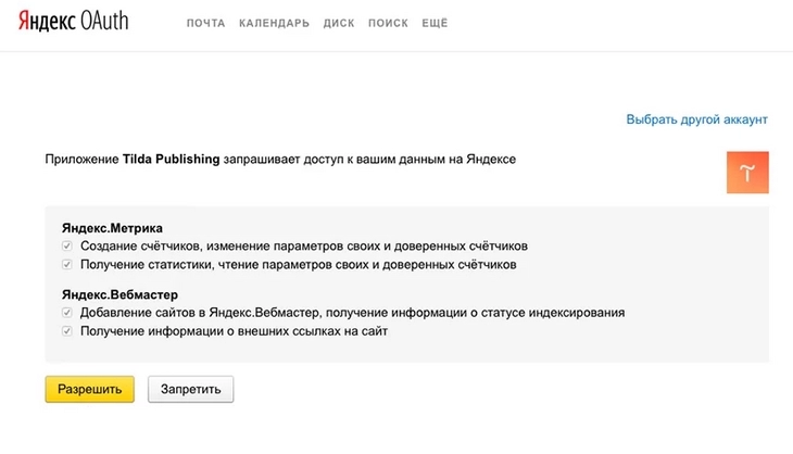 Чтобы связать счетчик веб-аналитики с Tilda нужно дать доступ приложению к вашей учетной записи Yandex или Google
