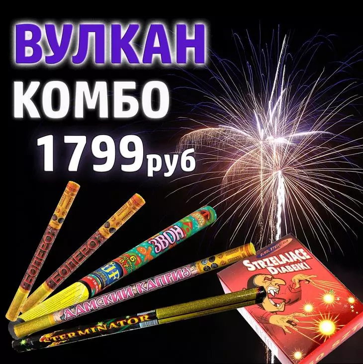 Так выглядело комбо семейное Реклама фейерверков