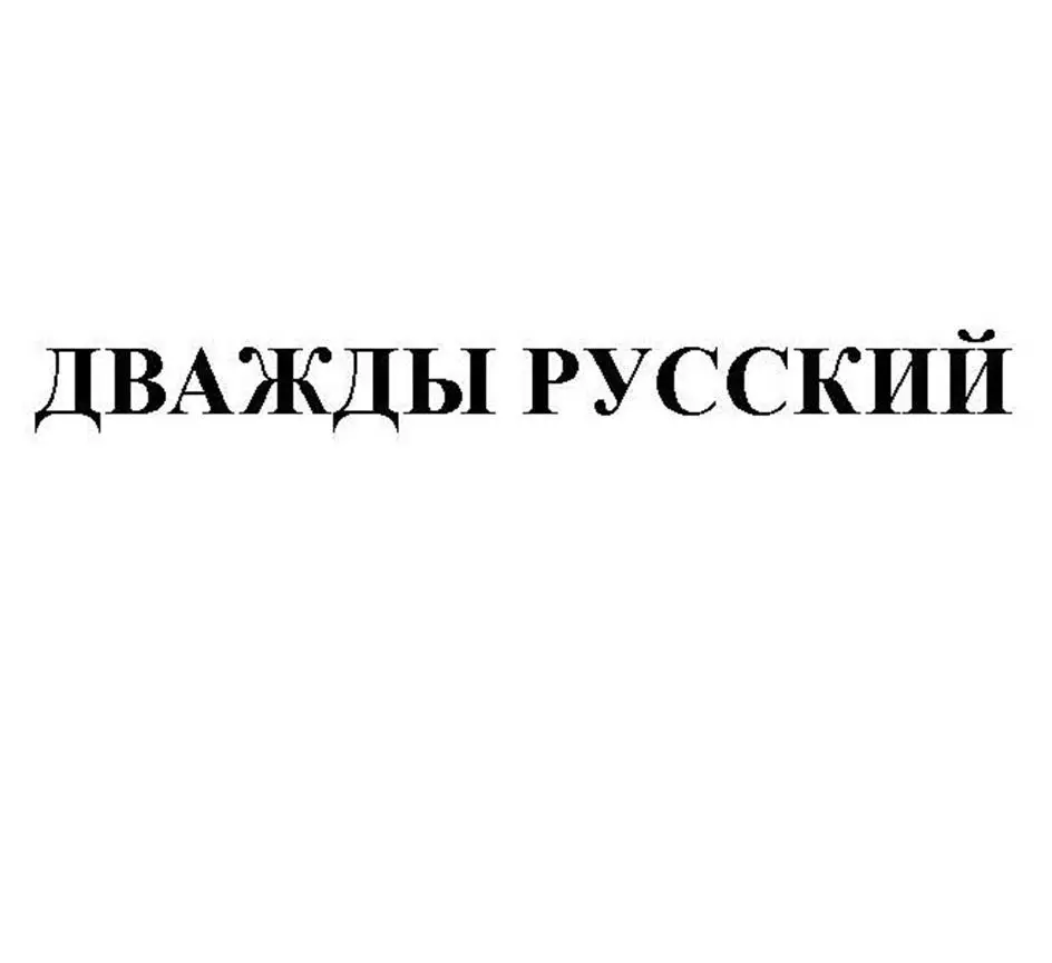 Заявка на торговую марку «Дважды русский» Заявка на торговую марку «Дважды русский»
