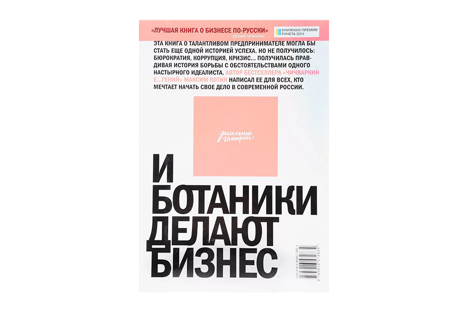 Книги про бизнес и маркетинг: «И ботаники делают бизнес», Максим Котин Обложка книги «И ботаники делают бизнес» Максима Котина