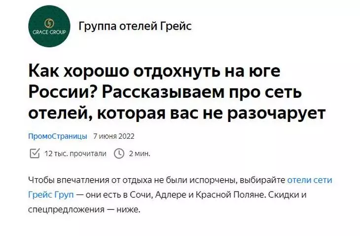 В самой конверсионной статье был сделан расчет выгоды. которую получит покупатель Самая конверсионная статья ресурса Группы отелей Грейс на ПромоСтраницах