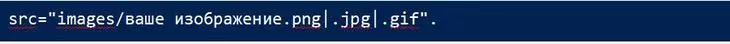 Синтаксис тега src для изображений