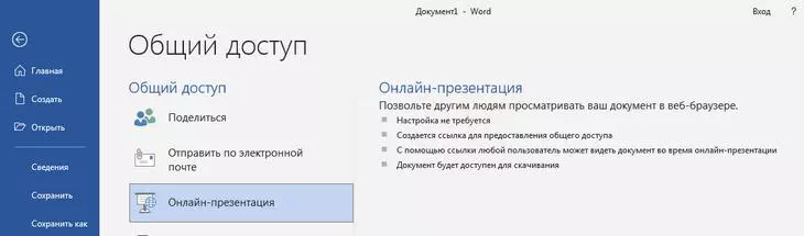 Общий доступ Word