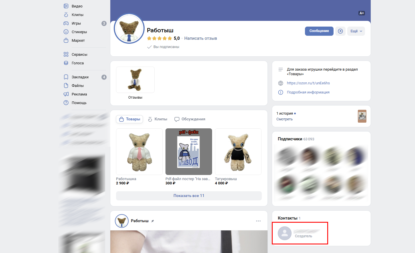 Контакты администратора указаны на странице сообщества Пример страницы сообщества «Работыш» во ВКонтакте