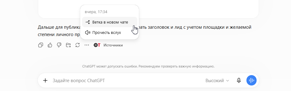 Меню ответа ChatGPT с командой «Ветка в новом чате»