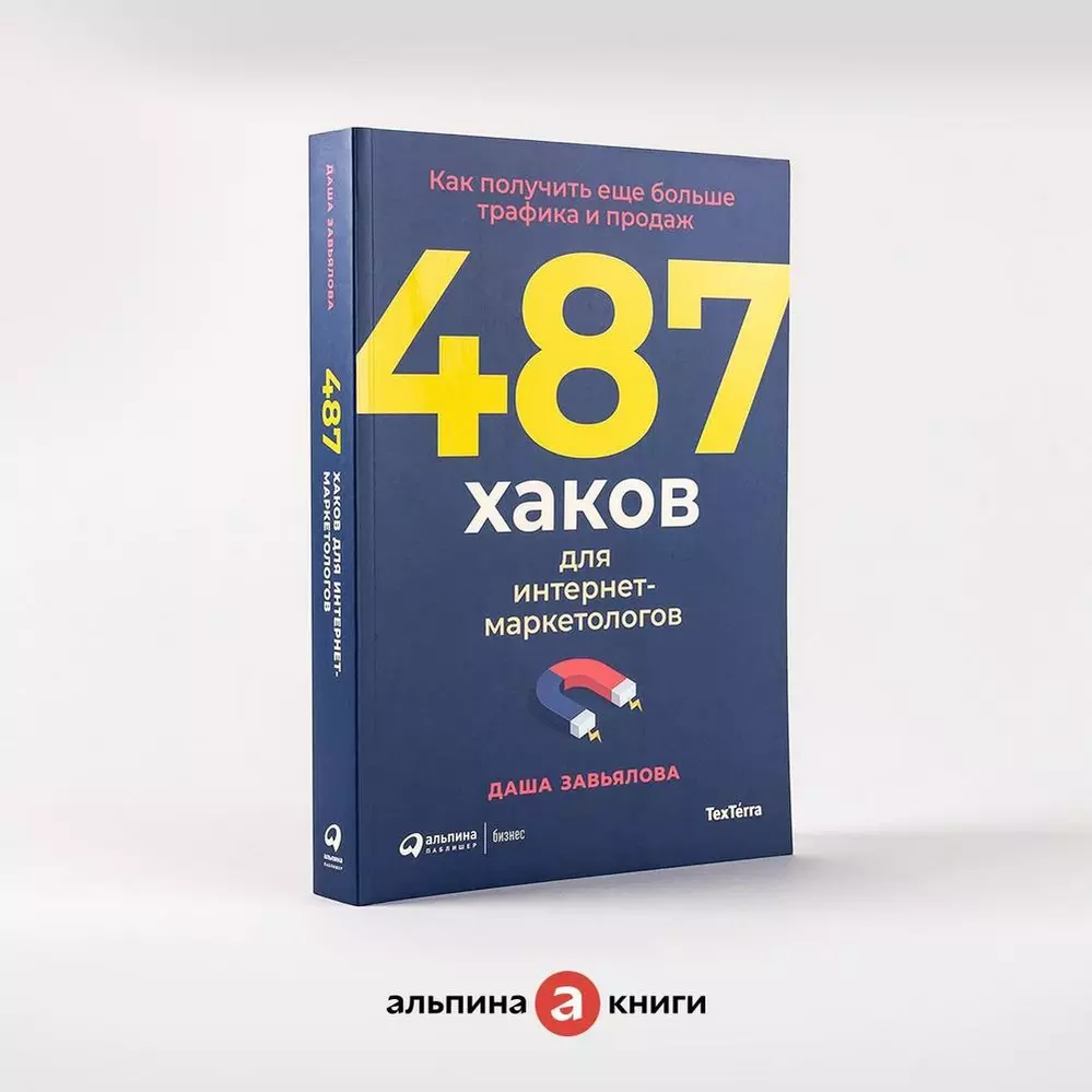 487 хаков для интернет-маркетологов 487 хаков для интернет-маркетологов