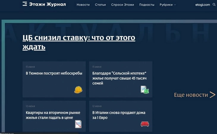 Журнал о недвижимости «Этажи»