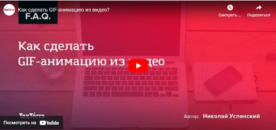 Как сделать GIF-анимацию видео TexTerra 70 статей по дизайну, чтобы начать разбираться в теме