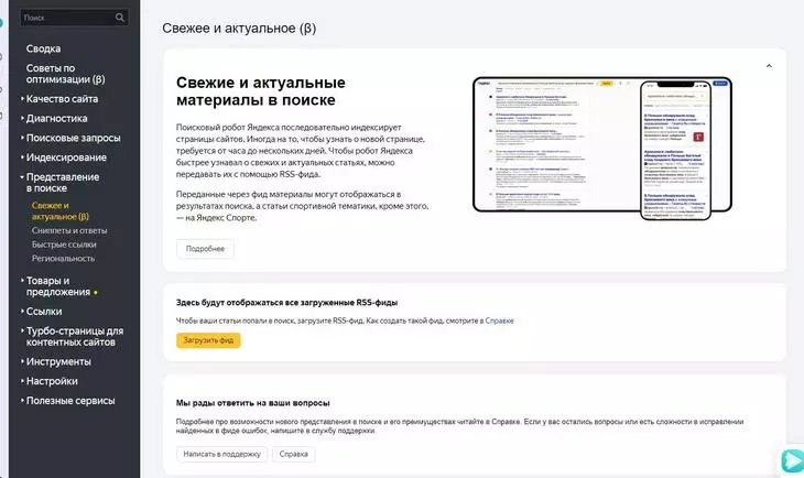 Загрузите фид и Яндекс.Вебмастер позволит лучше отображать новые материалы в поисковой выдаче