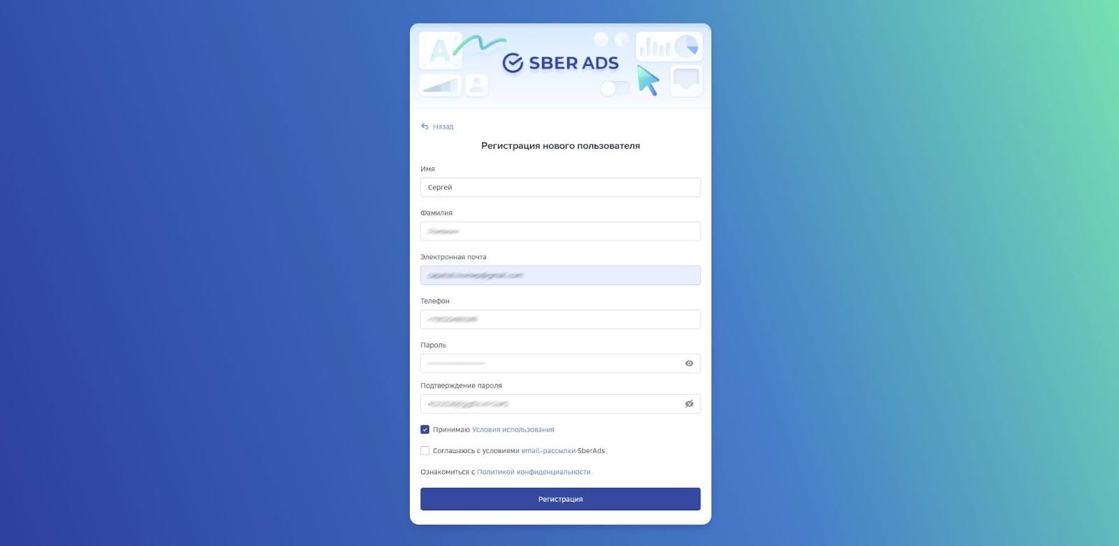 Форма регистрации нового пользователя в SberAds