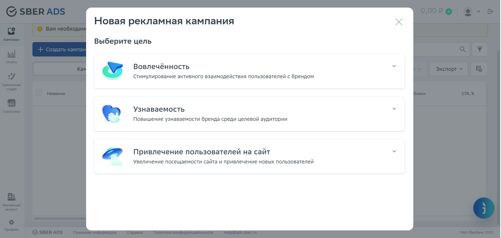 Список доступных целей кампании в интерфейсе SberAds