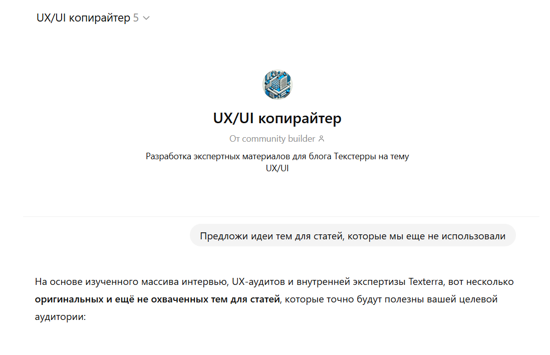 AI-ассистент генерирует идеи статей для UX/UI-блога TexTerra по анализу внутренней экспертизы Al-агент предлагает оригинальные темы для UX/UI-блога TexTerra