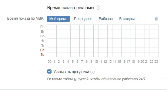 Время показа в таргетинге