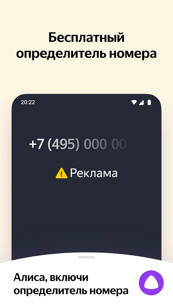 Скриншот определителя номера “Яндекс” с Алисой Рекламный скриншот от приложения “Яндекс” с Алисой