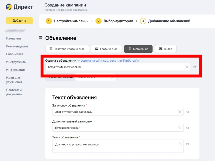 В эту строку можно вписать не только стандартную ссылку, но и ссылку с UTM-метками «Яндекс.Директ» поддерживает все UTM-параметры в ссылках, позволяя эффективно отслеживать источники трафика