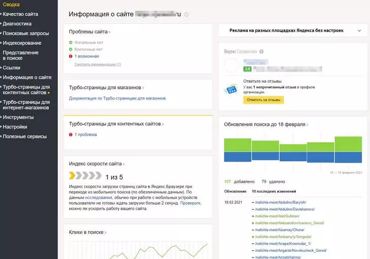 Всю последнюю информацию о вашем сайте увидеть в «Сводке» Яндекс.Вебмастера