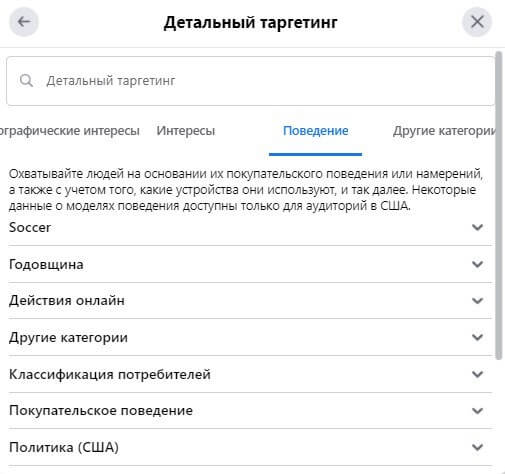 Вам будут доступны демографические и тематические интересы, а также модели поведения – те, кто совершал определенные действия онлайн, те, кто недавно вернулся из путешествий и так далее