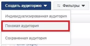 Поэтому, если вы честно ведете социальные сети, не накручиваете подписчиков и заботитесь о базе клиентов, этот тип аудиторий будет работать хорошо