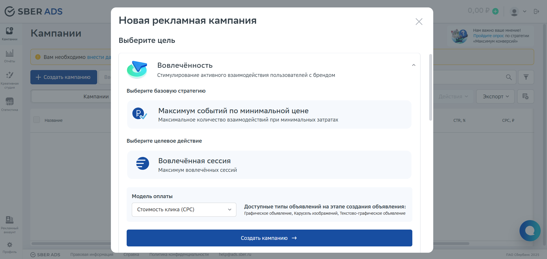 Настройка рекламной кампании СберЭдс с целью «Вовлеченность»