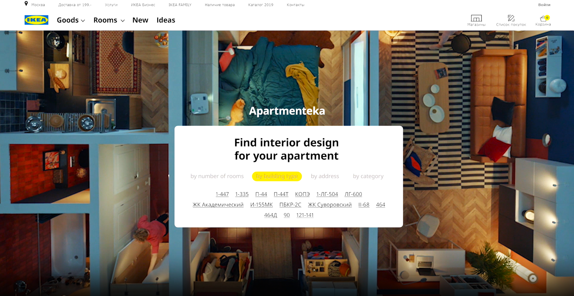 Онлайн-подбор интерьера в проекте «Квартиротека» Скриншот сайта IKEA «Квартиротека» с выбором интерьеров по типу здания