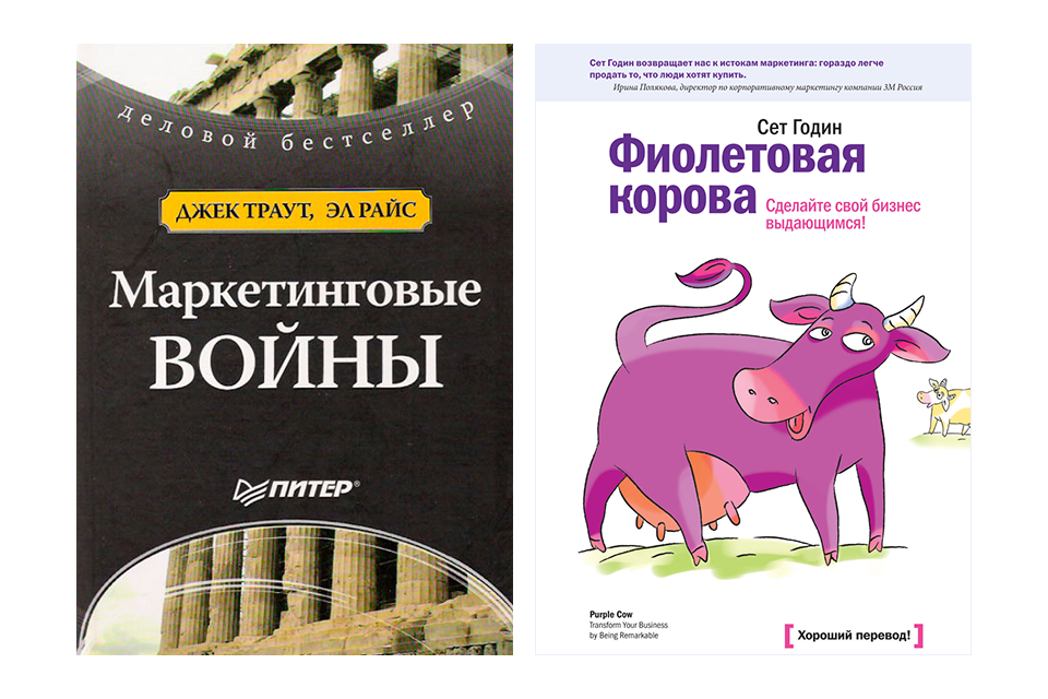 Лучшие книги по маркетингу и продажам: «Маркетинговые войны» и «Фиолетовая корова» Обложки книг «Маркетинговые войны» Джека Траута и Эла Райса и «Фиолетовая корова» Сета Година