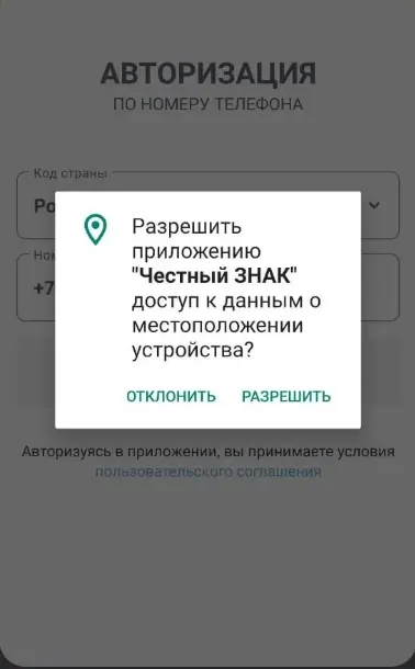 Разрешаем доступ к местонахождению пользователя Приложение «Честный знак»: полная инструкция