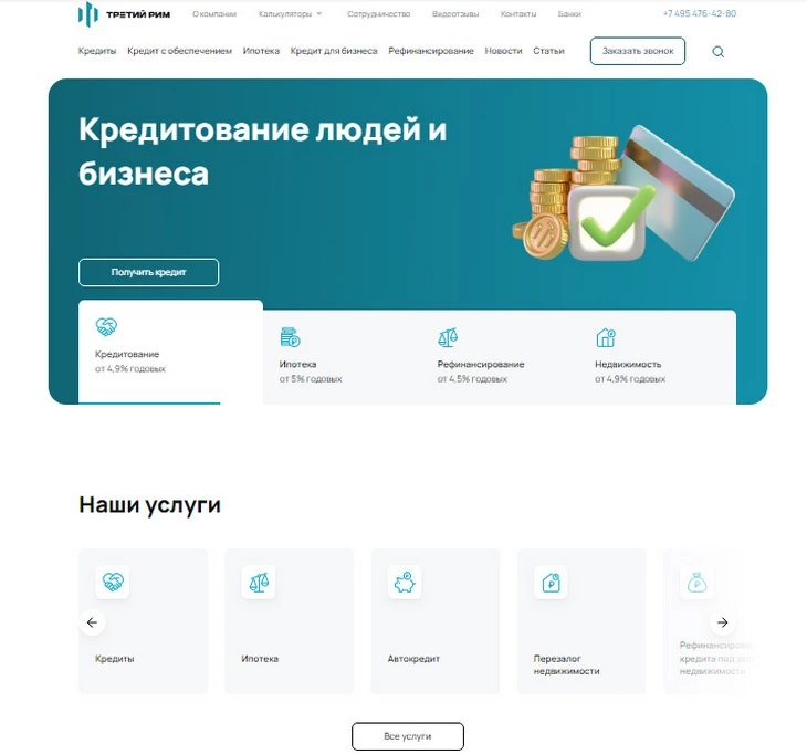 Разработка сайтов TexTerra Сайт Третий рим – кредиты и ипотека