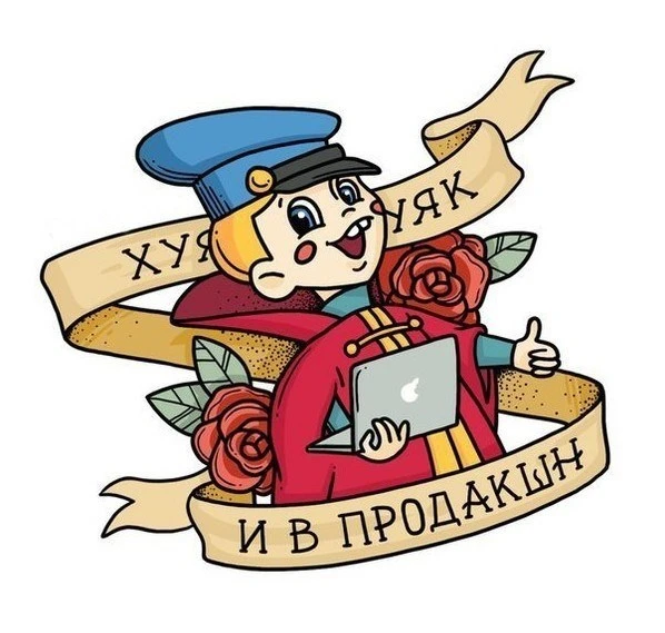 ... и в продакшн Хуяк-хуяк и в продакшн