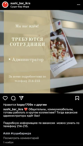 Вакансия суши-бара в Instagram*