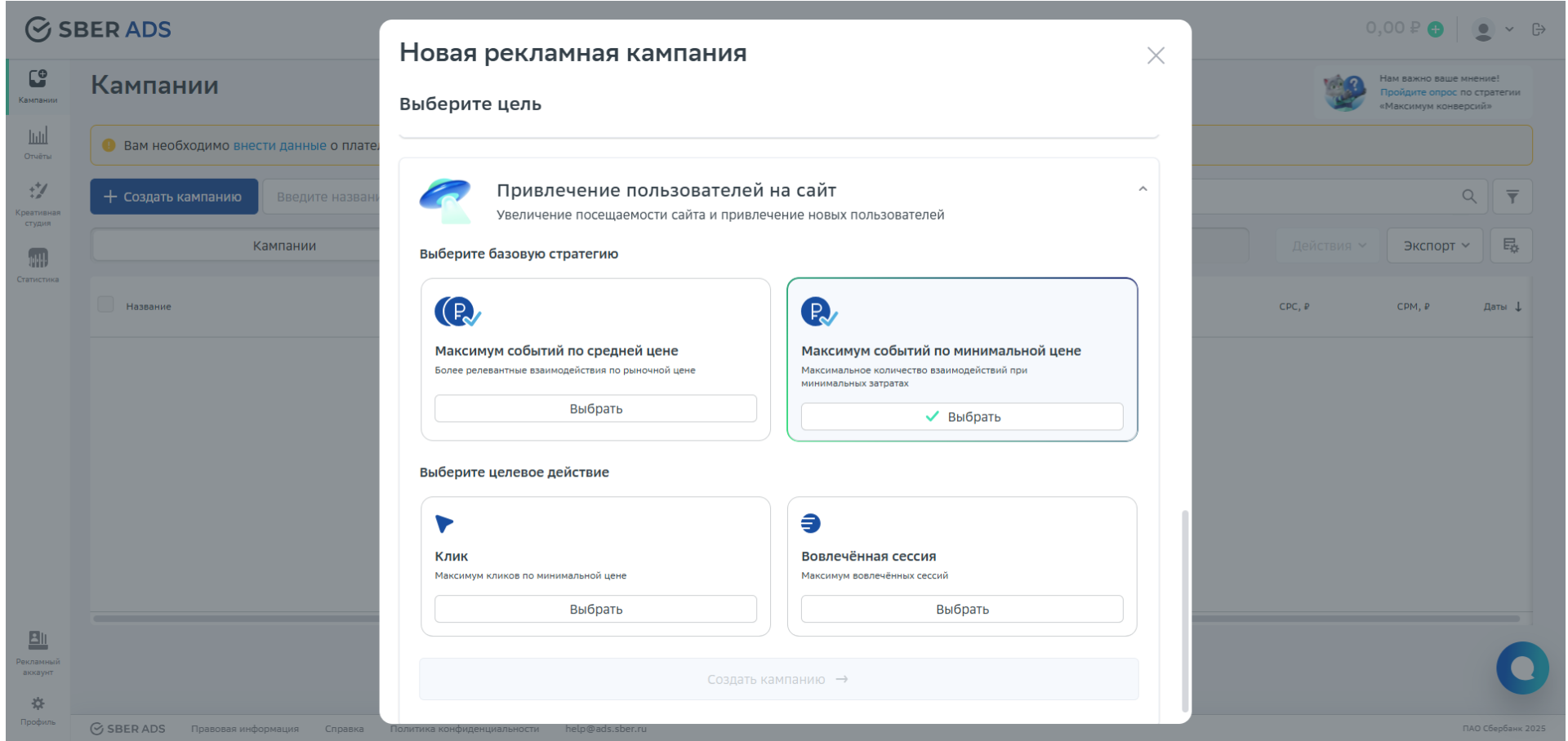 Настройка рекламной кампании SberAds с целью «Привлечение пользователей на сайт»