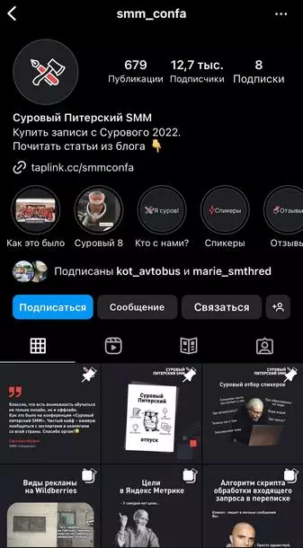 Это позволяет набирать новых потенциальных участников даже тогда, когда конференция не проводится Страница «Суровый Питерский SMM» в Instagram*