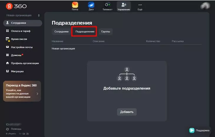 Подразделения в Яндекс 360