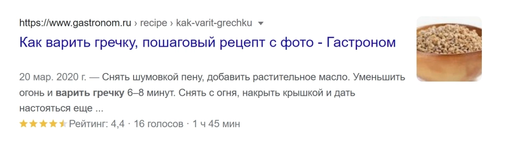 Благодаря семантической верстке страницы, Google сумел найти информации о времени приготовления блюда и его рейтинге Благодаря семантической верстке страницы, Google сумел найти информации о времени приготовления блюда и его рейтинге