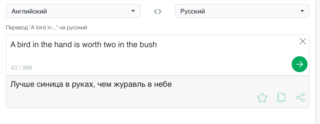 Перевод второй пословицы Перевод от PROMT.One: текст