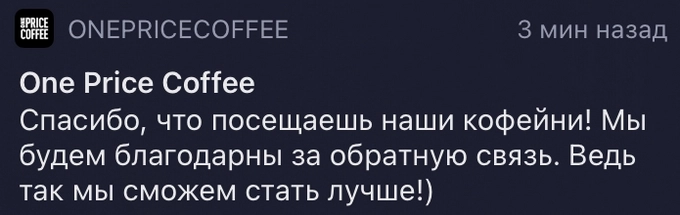 Пуш-уведомление от приложения One Price Coffee