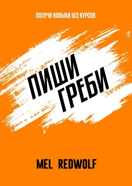 Обложка книги «Пиши, греби» в жанре нон-фикшн Книга «Пиши, греби»