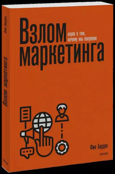 Книга «Взлом маркетинга. Наука о том, почему мы покупаем», Фил Барден