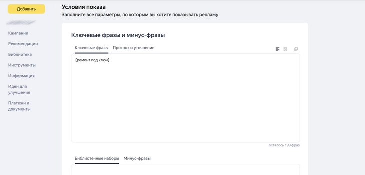 При помощи квадратных скобок мы зафиксировали порядок слов в фразе Обратите внимание: операторы ключевых слов в «Яндекс.Директ» и Google Ads различаются