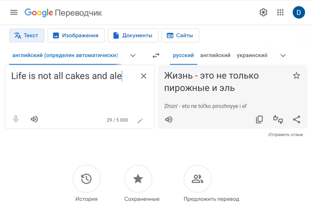 С этой пословицей не справится никто Перевод от Google Translate: текст