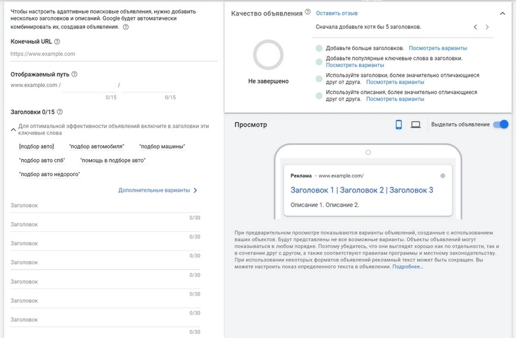 создаем адаптивное поисковое объявление в Google Ads