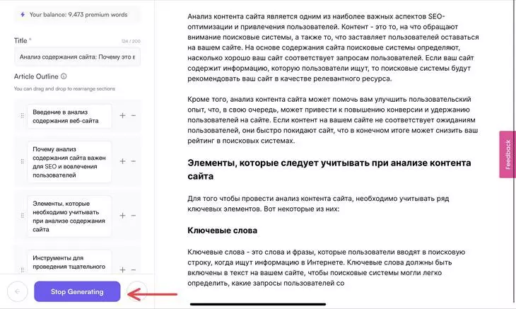 Генерацию можно остановить, если вы видите, что сервис пишет не то, что вам нужно — чтобы не тратить слова Writesonic: статья