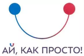 Заявка на бренд «Ай, как просто!» Заявка на бренд «Ай, как просто!»