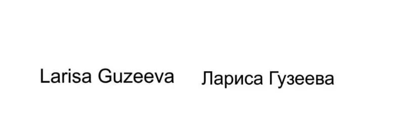 Заявки от Ларисы Гузеевой Заявки от Ларисы Гузеевой
