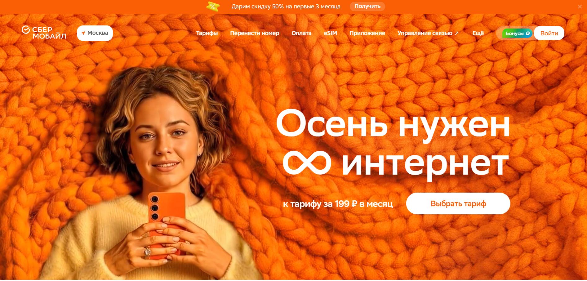 Осенняя кампания СберМобайла Осенний лендинг СберМобайла с девушкой в оранжевом пледе и слоганом про безлимитный интернет