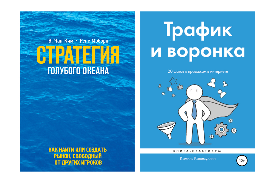 Лучшие книги по маркетингу: «Стратегия голубого океана» и «Трафик и воронка» Обложки книг «Стратегия голубого океана» и «Трафик и воронка
