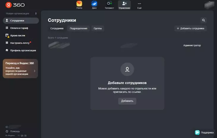 Интерфейс организации в «Яндекс 360 для бизнеса»
